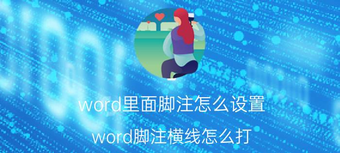 word里面脚注怎么设置 word脚注横线怎么打？